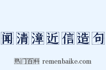 闻清漳近信造句是什么意思的图片